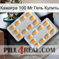 Камагра 100 Мг Гель Купить cialis4